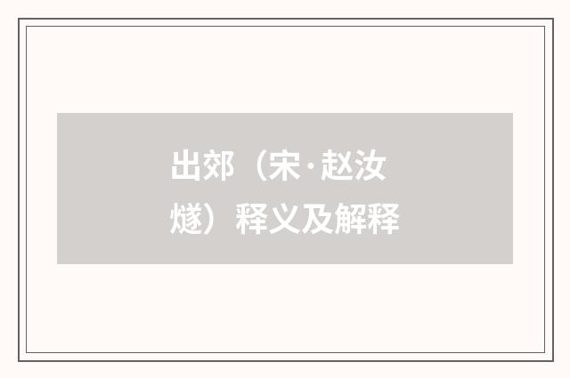 出郊（宋·赵汝燧）释义及解释