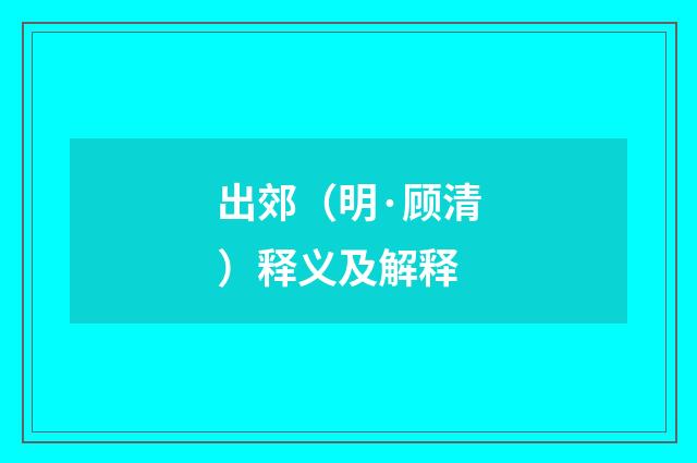 出郊（明·顾清）释义及解释