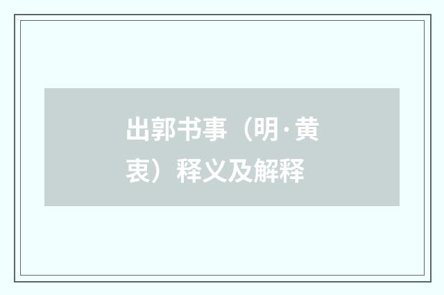 出郭书事（明·黄衷）释义及解释