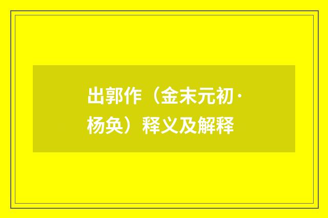 出郭作（金末元初·杨奂）释义及解释