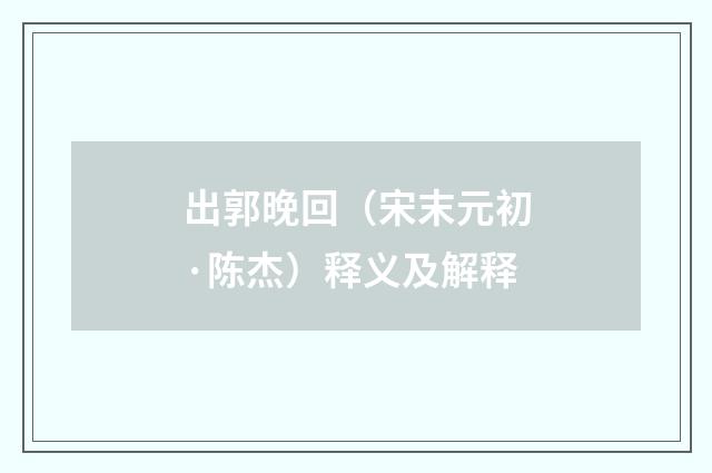 出郭晚回（宋末元初·陈杰）释义及解释