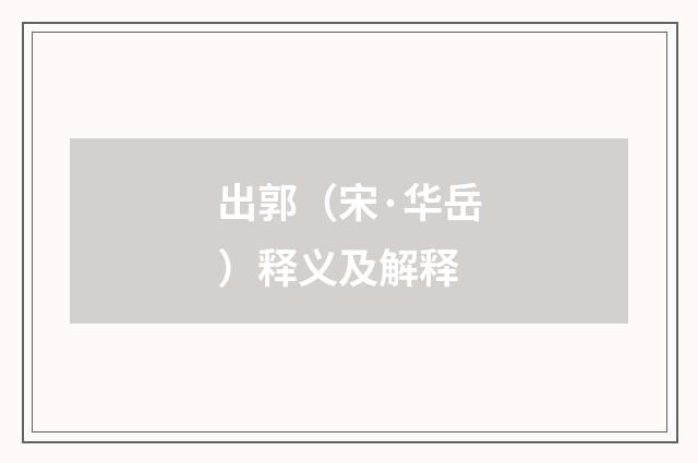 出郭（宋·华岳）释义及解释