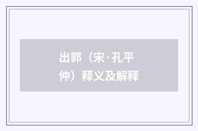 出郭（宋·孔平仲）释义及解释