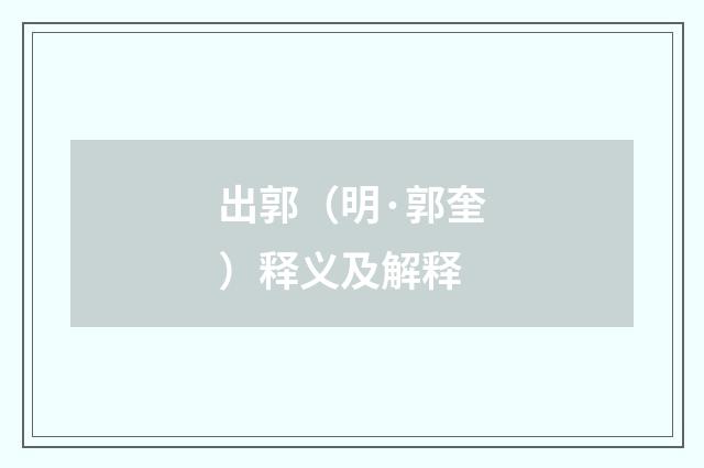 出郭（明·郭奎）释义及解释