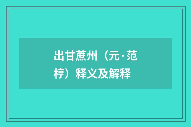 出甘蔗州（元·范梈）释义及解释
