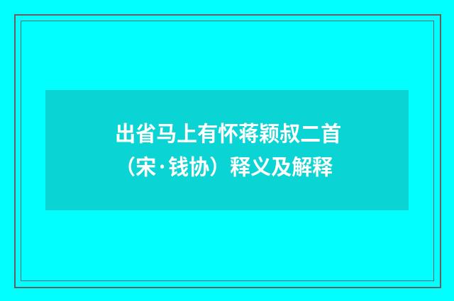 出省马上有怀蒋颖叔二首(宋·钱协)释义及解释