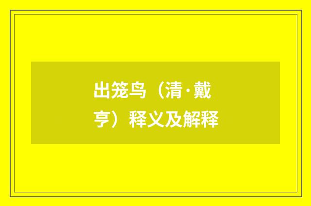 出笼鸟（清·戴亨）释义及解释