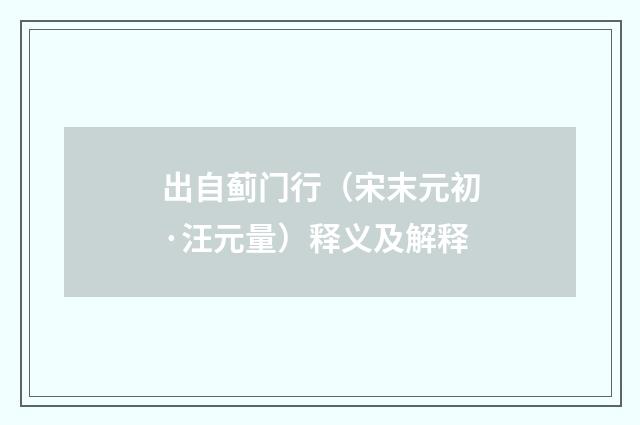 出自蓟门行（宋末元初·汪元量）释义及解释