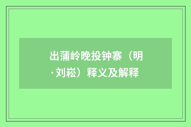出蒲岭晚投钟寨（明·刘崧）释义及解释