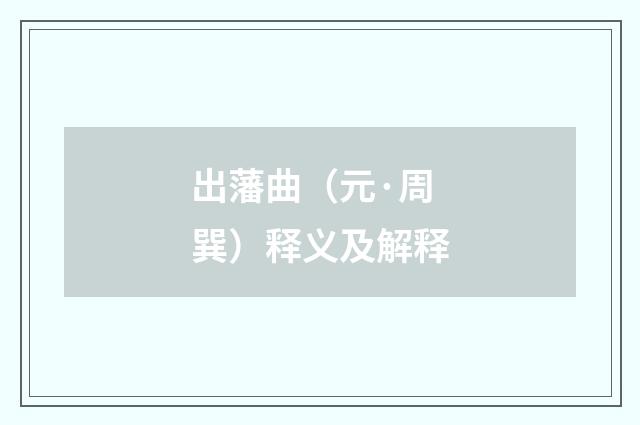 出藩曲（元·周巽）释义及解释