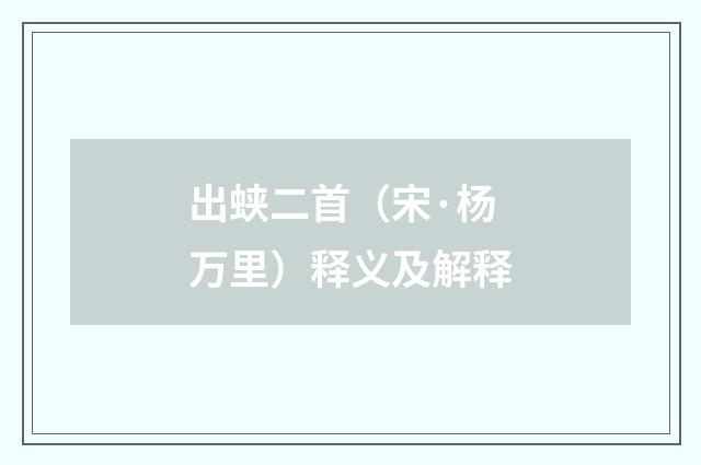 出蛱二首（宋·杨万里）释义及解释
