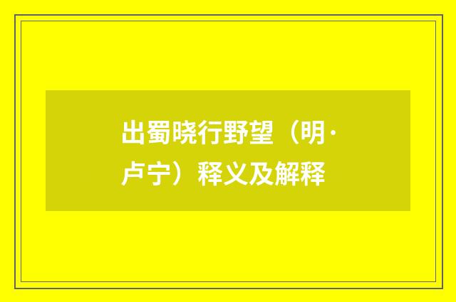 出蜀晓行野望（明·卢宁）释义及解释