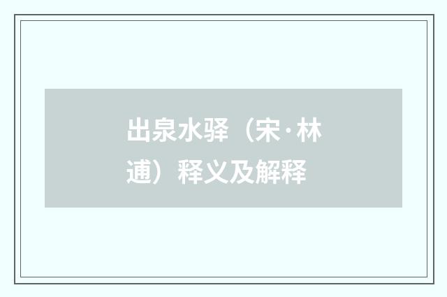 出泉水驿（宋·林逋）释义及解释