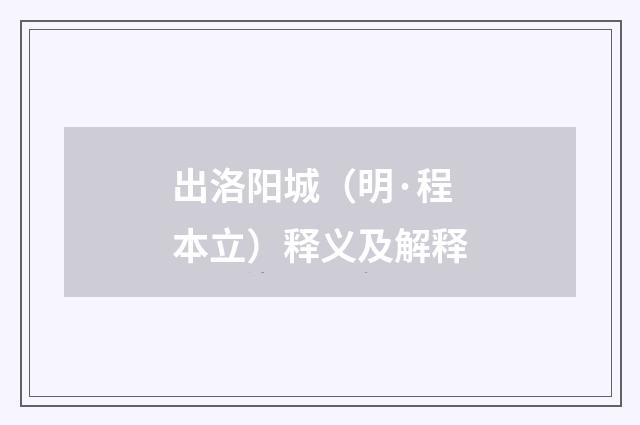 出洛阳城（明·程本立）释义及解释