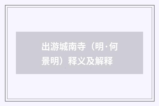 出游城南寺(明·何景明)释义及解释