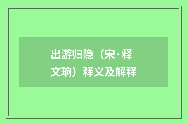 出游归隐（宋·释文珦）释义及解释