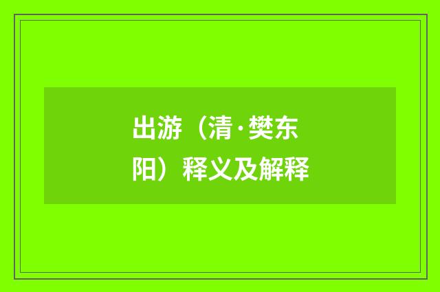 出游（清·樊东阳）释义及解释