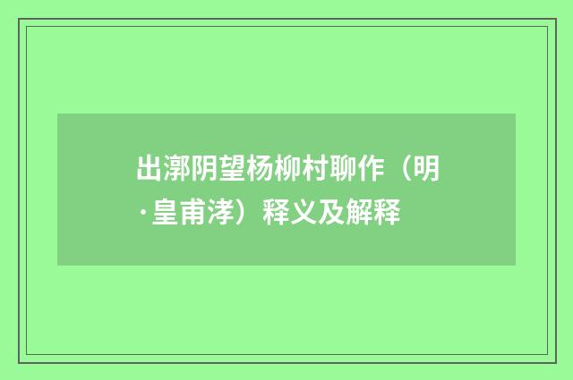 出漷阴望杨柳村聊作（明·皇甫涍）释义及解释