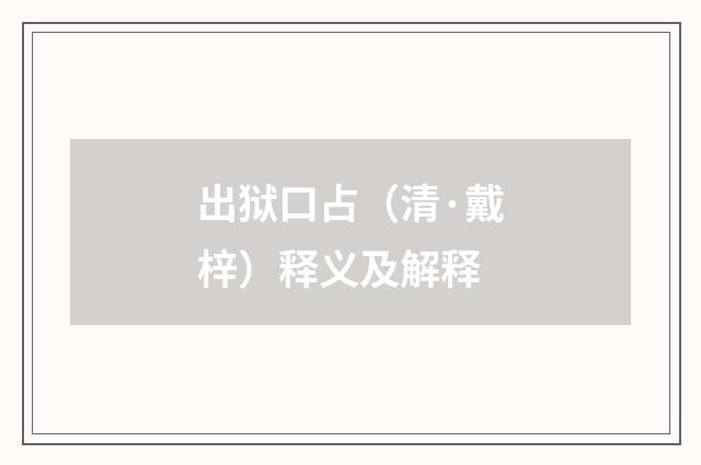 出狱口占（清·戴梓）释义及解释