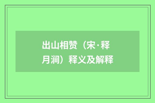 出山相赞（宋·释月涧）释义及解释