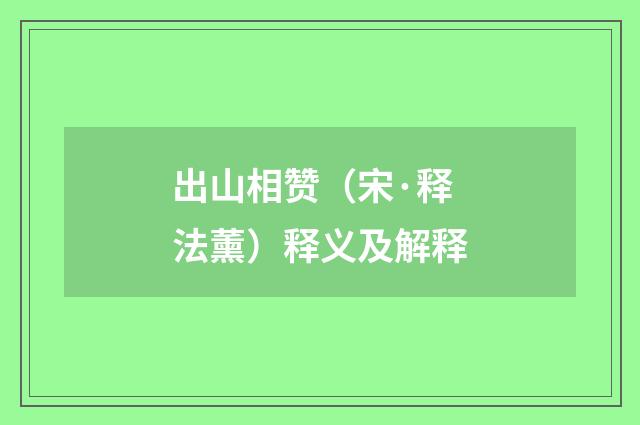 出山相赞（宋·释法薰）释义及解释