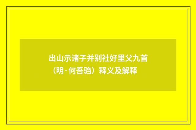 出山示诸子并别社好里父九首（明·何吾驺）释义及解释