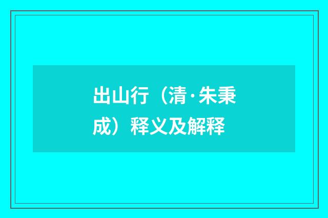 出山行（清·朱秉成）释义及解释