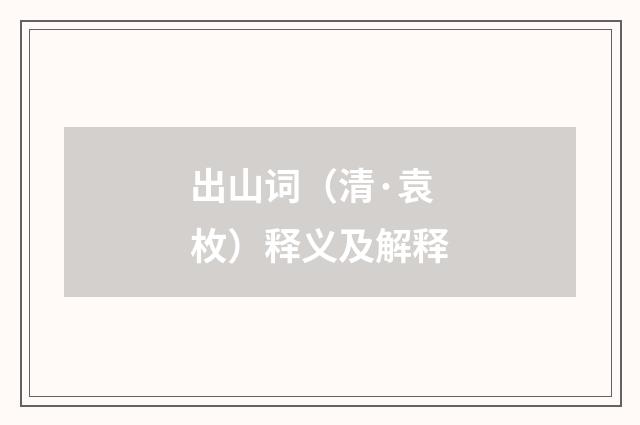 出山词（清·袁枚）释义及解释