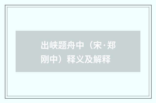 出峡题舟中（宋·郑刚中）释义及解释