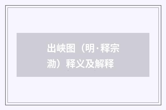 出峡图（明·释宗泐）释义及解释
