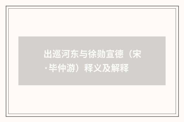 出巡河东与徐勋宣德（宋·毕仲游）释义及解释