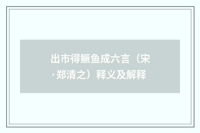 出市得鳜鱼成六言（宋·郑清之）释义及解释