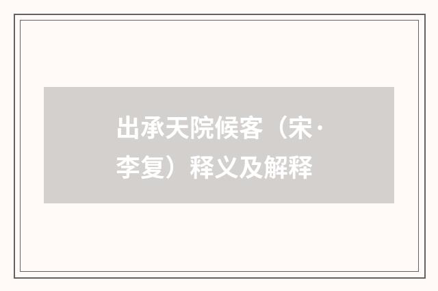 出承天院候客（宋·李复）释义及解释