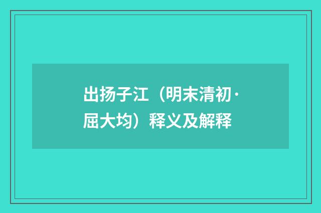 出扬子江（明末清初·屈大均）释义及解释