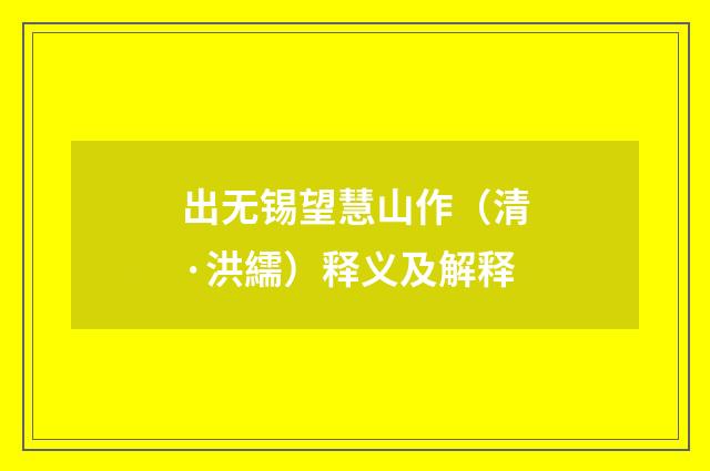 出无锡望慧山作（清·洪繻）释义及解释