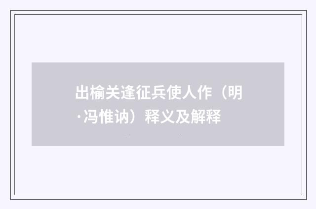 出榆关逢征兵使人作（明·冯惟讷）释义及解释