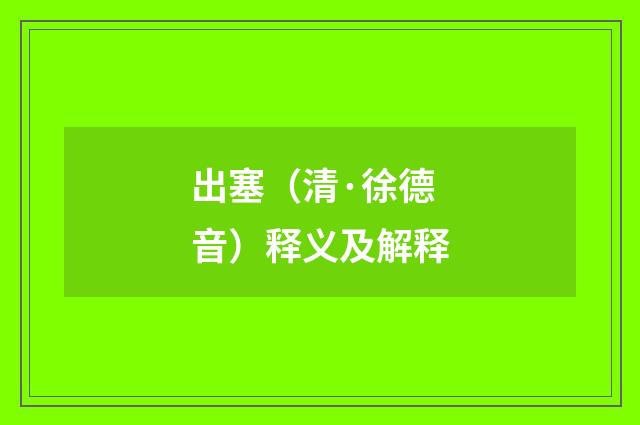 出塞（清·徐德音）释义及解释