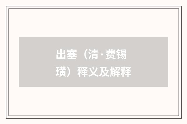 出塞（清·费锡璜）释义及解释