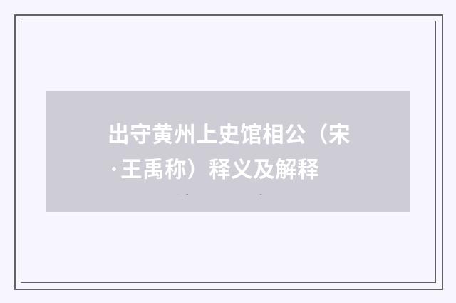 出守黄州上史馆相公（宋·王禹称）释义及解释