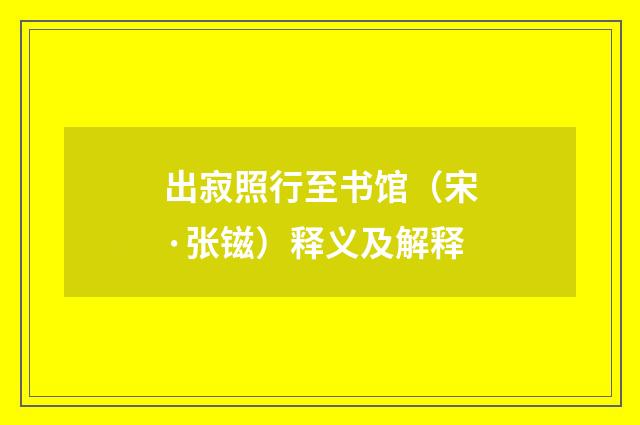 出寂照行至书馆（宋·张镃）释义及解释