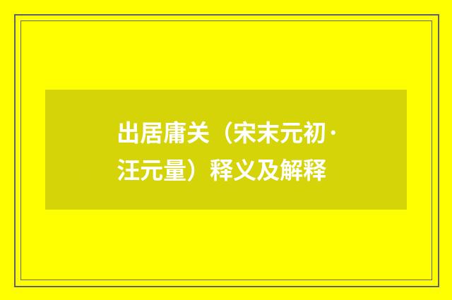 出居庸关（宋末元初·汪元量）释义及解释
