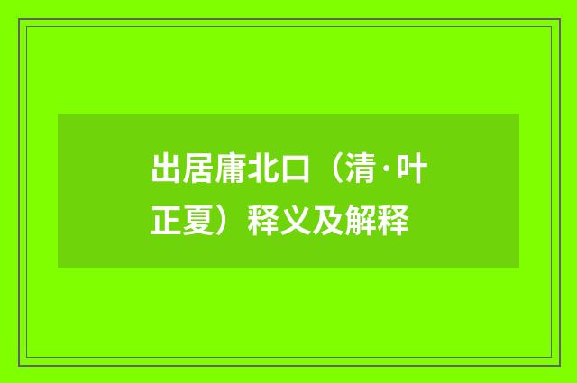 出居庸北口（清·叶正夏）释义及解释