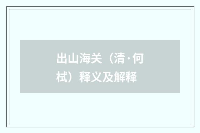 出山海关（清·何栻）释义及解释