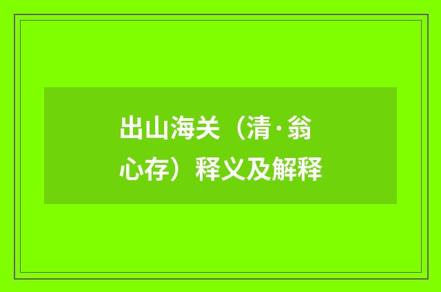 出山海关（清·翁心存）释义及解释