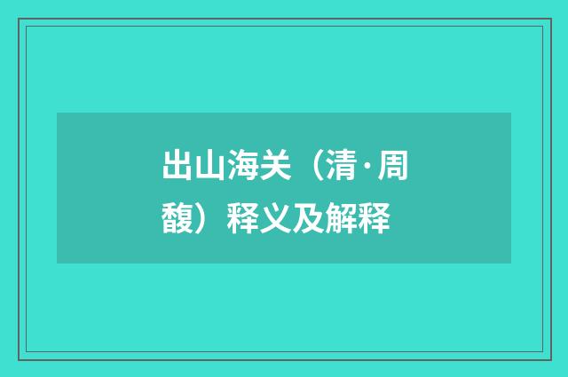出山海关（清·周馥）释义及解释
