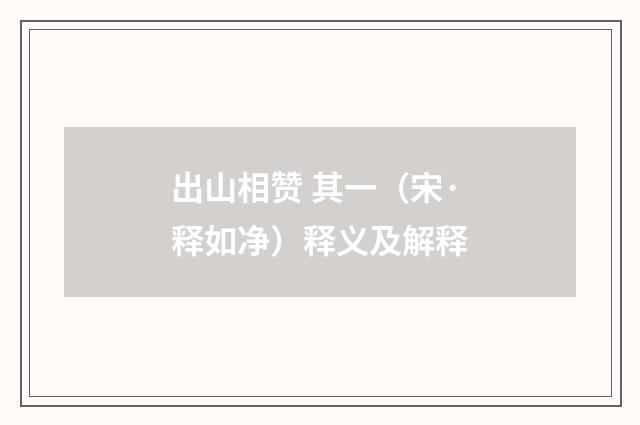 出山相赞 其一（宋·释如净）释义及解释