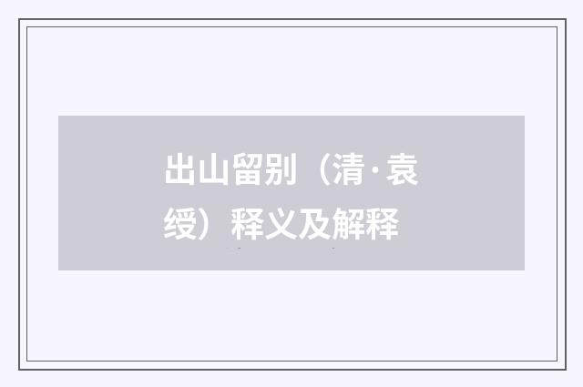 出山留别（清·袁绶）释义及解释