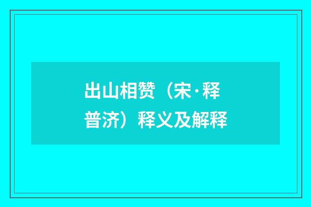 出山相赞（宋·释普济）释义及解释