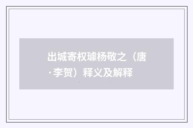 出城寄权璩杨敬之（唐·李贺）释义及解释