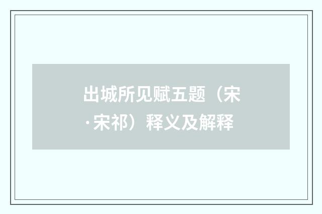 出城所见赋五题（宋·宋祁）释义及解释